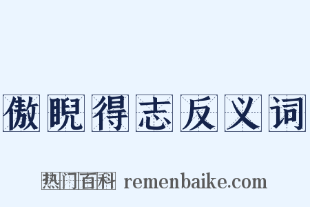 傲睨得志反义词是什么意思的图片